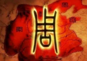 中国历史上存在时间最长的王朝是哪一个？周朝为何能传续八百年？