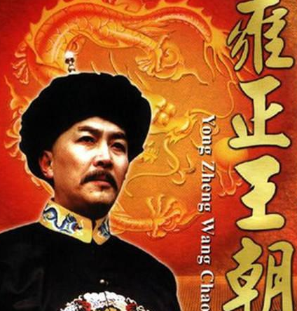 雍正继位到底是什么样的 看完别再被电视剧给骗了