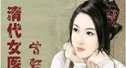 曾懿有什么轶事典故？曾懿为清朝医学做了什么贡献？