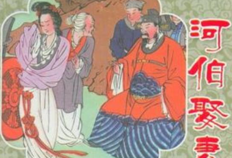 河伯娶妻到底是在讲诉什么呢？