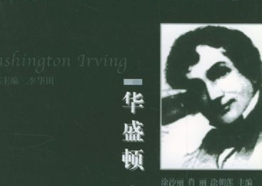 华盛顿&middot;欧文是一个什么样的人 有关于他的作品风格是什么样的