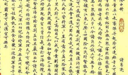 &ldquo;隆中对&rdquo;原文及点评