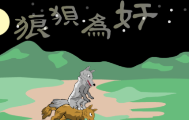 成语“狼狈为奸”出自哪里？其中又有哪些历史典故呢？