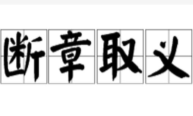 成语“断章取义”源自何人？其中有哪些历史典故呢？