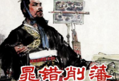 晁错提出削藩以保帝位，为何自己反而被灭三族？