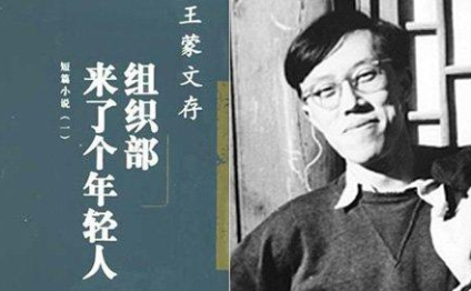 王蒙发表《组织部新来的年轻人》