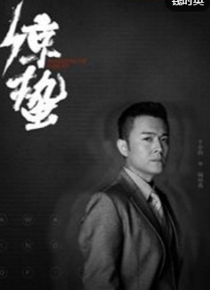 电视剧惊蛰钱时英扮演者是谁?钱时英扮演者个人资料介绍!