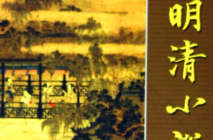 明清小说有什么特点？其对后世文学有哪些影响？