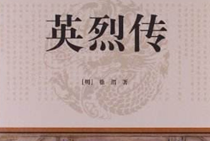 《英烈传》：明代无名氏所作长篇小说，成书于明万历年间