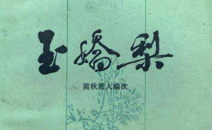  《玉娇梨》：明清才子佳人小说中的代表作，该书成于明朝