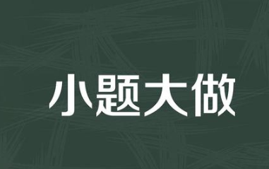 形容小题大做的常用歇后语都有哪些呢？