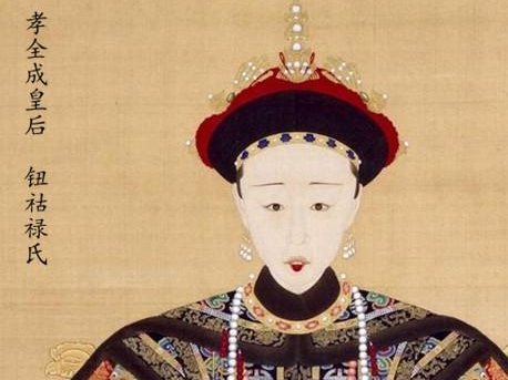孝全成皇后到底有什么不同之处 道光皇帝为何对她如此恩宠