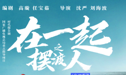 《在一起》为何能登上热搜？平凡中蕴含着伟大