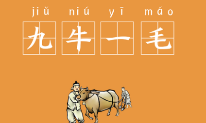 成语九牛一毛的寓意是什么？关于九牛一毛有什么典故？ 