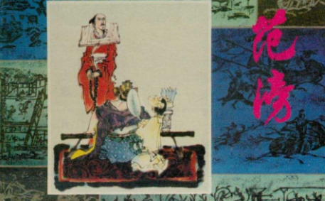 为官清厉的范滂，为何最后却死于狱中？
