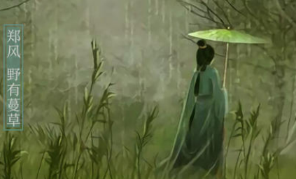 野有蔓草的内容原文是什么？诗经中的野有蔓草怎么赏析？