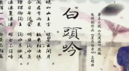 白头吟这首诗该怎么赏析？这首诗的作者又是谁？