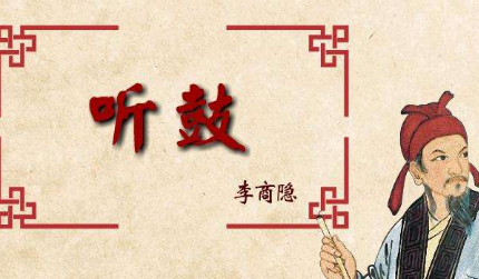 唐代李商隐之听鼓赏析，这首诗表达了作者什么情感？