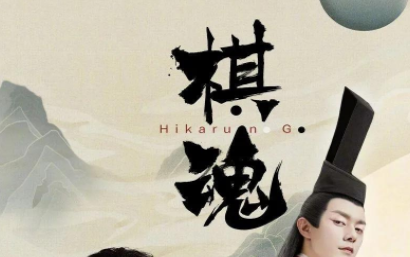 《棋魂》真人版开播，能否重铸动漫的奇迹？