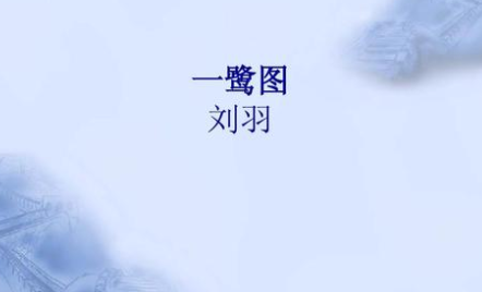 《一鹭图》的原文是什么？这首诗词该如何赏析呢？