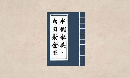 宋词之水调歌头·白日射金阙赏析，该词表达了什么情感？