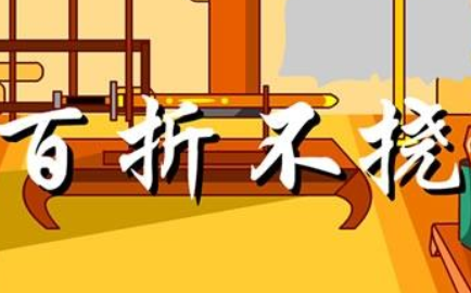 成语“百折不挠”源自何人？其中有什么历史典故？
