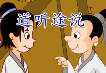 成语“道听途说”源自何人？其中有什么历史典故？