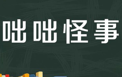 成语“咄咄怪事”有哪些故事？又该作何解释呢？