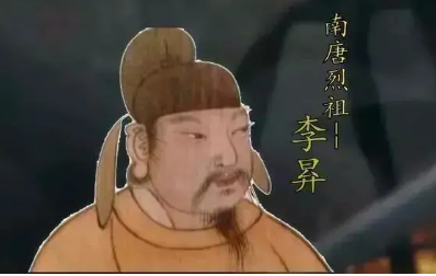 李昪：南唐开国皇帝，揭秘其逆袭之路