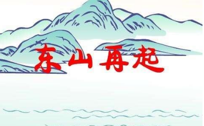关于东山再起的出处是什么？它来自于哪一个历史典故？
