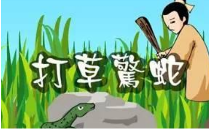 孙子兵法中三十六计之打草惊蛇简介，它的出处是什么？
