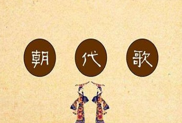 《朝代歌》有哪些版本？哪个版本最好记？