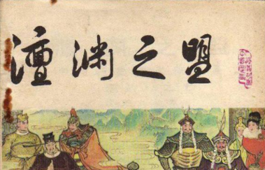 澶渊之盟是在什么情况下签订的？澶渊之盟的签订有什么意义？