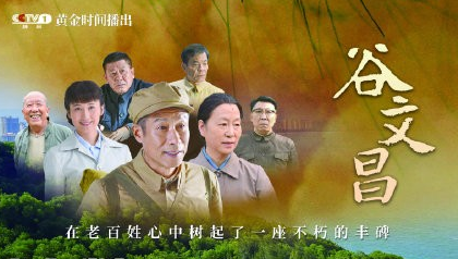 《谷文昌》是不是真实改编的 该电视剧一共有多少集