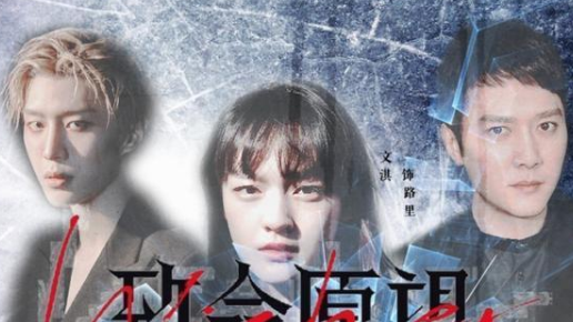 《致命愿望》是什么剧情？冯绍峰又一新剧将袭
