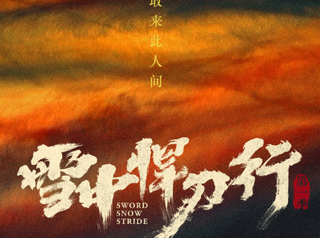 《雪中悍刀行》小说的作者是谁 该剧都由谁主演的