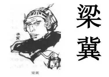 梁冀：汉朝最残暴的将军，毒杀皇帝最后下场如何？