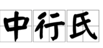 东周时期晋国六卿之一：中行氏的发展史