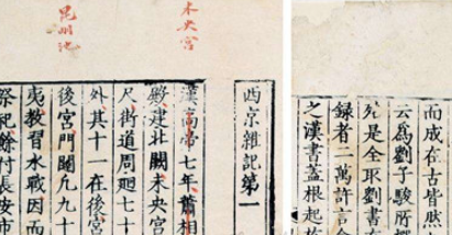 汉代经学家刘歆著：《西京杂记》简介 为古代历史笔记小说集