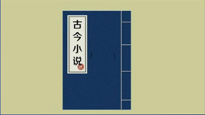 明朝冯梦龙纂辑：《古今小说》中的10则传世名句