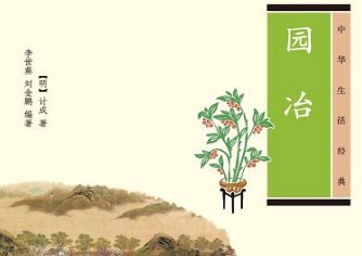 《园冶》：我国古代第一部园林艺术理论专著