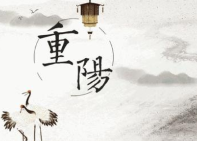 盘点与重阳节有关的诗词名句