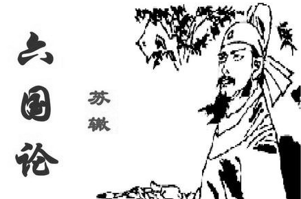 北宋文学家、诗人、宰相：苏辙《六国论》原文及赏析