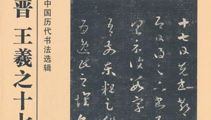 王羲之《十七帖》在书法上有何地位？其章法如何解析？