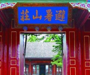 清朝修建避暑山庄是为了什么 为何会花了将近90年的时间呢