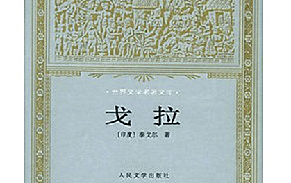 《戈拉》：印度诗人泰戈尔编写的思想批判现实主义小说