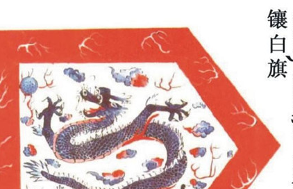 镶白旗：清代八旗之一，因旗色为白色镶红而得名