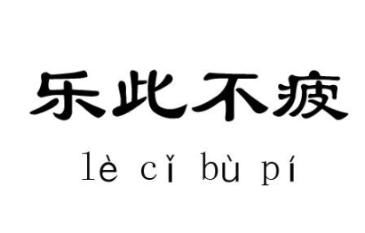 成语“乐此不疲”出自哪个历史人物？其中有什么典故呢？