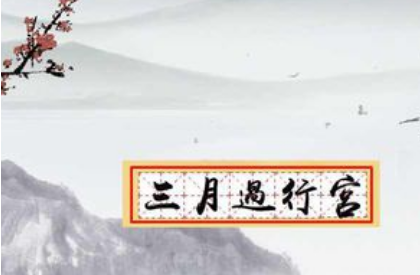 唐代诗人李贺写的三月过行宫如何赏析？诗的原文内容是什么？