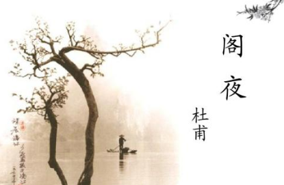 唐诗阁夜如何鉴赏，杜甫写这首诗中的用意是什么？